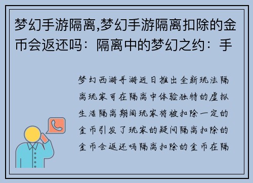 梦幻手游隔离,梦幻手游隔离扣除的金币会返还吗：隔离中的梦幻之约：手游世界里的别样人生