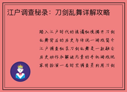 江户调查秘录：刀剑乱舞详解攻略