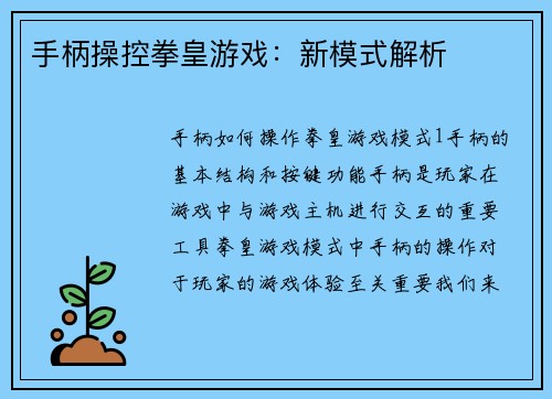 手柄操控拳皇游戏：新模式解析