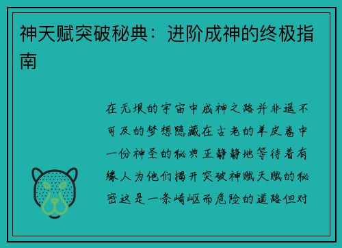 神天赋突破秘典：进阶成神的终极指南