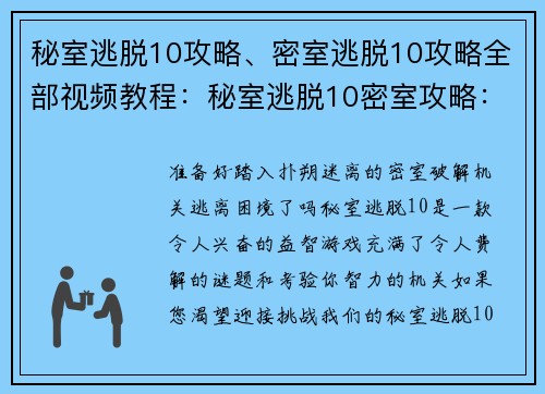 秘室逃脱10攻略、密室逃脱10攻略全部视频教程：秘室逃脱10密室攻略：破解机关，逃脱密室
