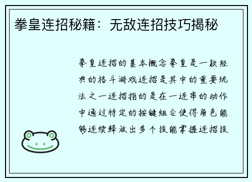 拳皇连招秘籍：无敌连招技巧揭秘