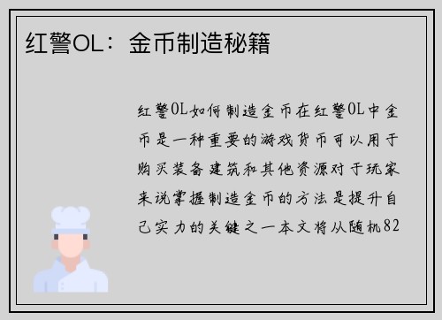 红警OL：金币制造秘籍