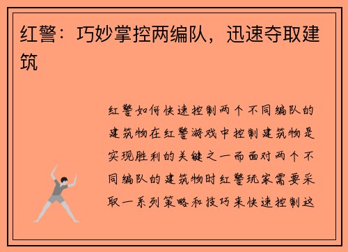 红警：巧妙掌控两编队，迅速夺取建筑
