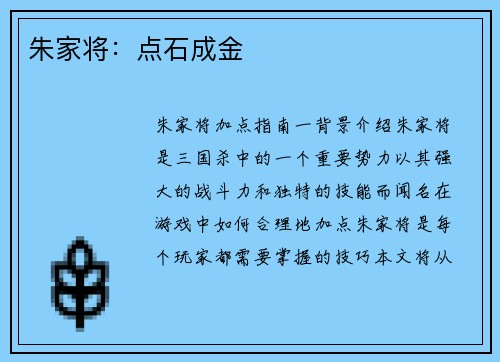 朱家将：点石成金