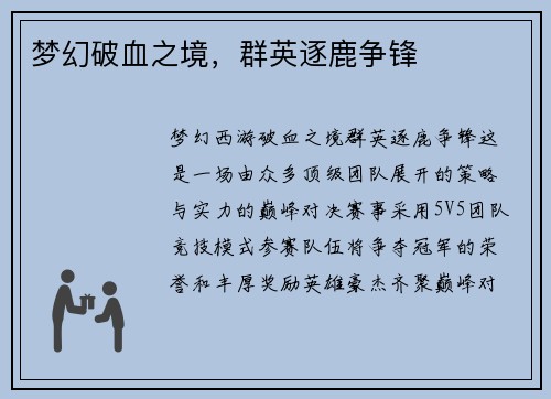 梦幻破血之境，群英逐鹿争锋