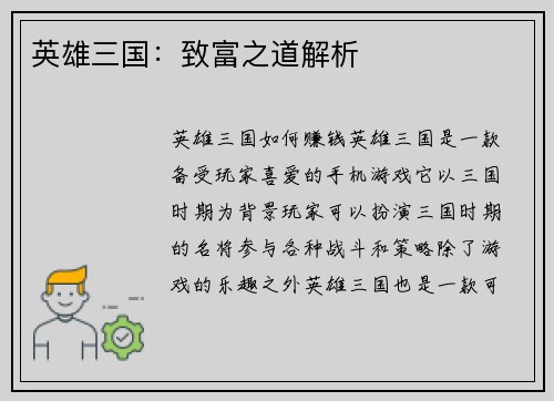 英雄三国：致富之道解析