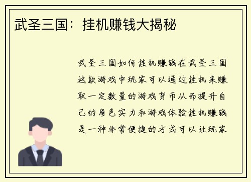 武圣三国：挂机赚钱大揭秘