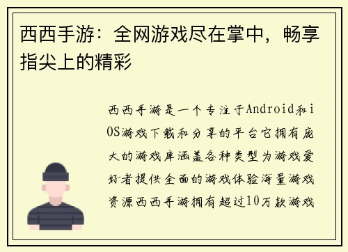 西西手游：全网游戏尽在掌中，畅享指尖上的精彩