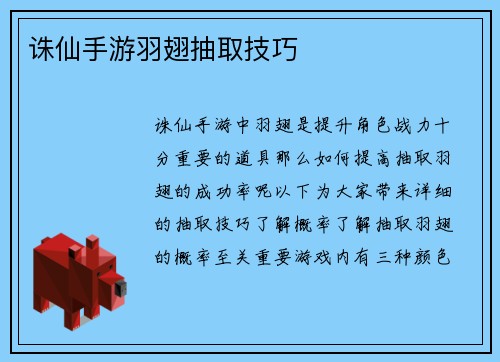 诛仙手游羽翅抽取技巧