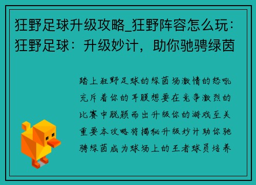 狂野足球升级攻略_狂野阵容怎么玩：狂野足球：升级妙计，助你驰骋绿茵