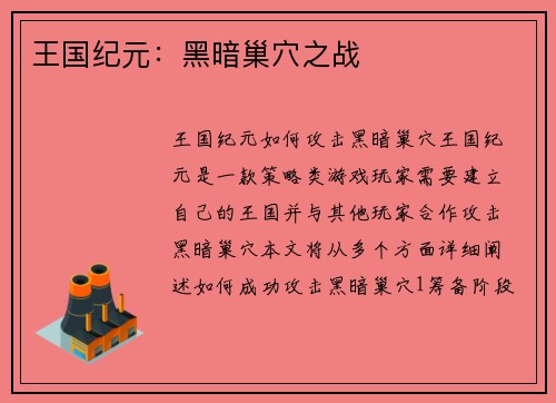 王国纪元：黑暗巢穴之战