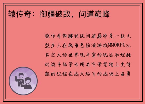 辕传奇：御疆破敌，问道巅峰