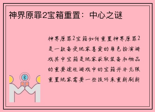 神界原罪2宝箱重置：中心之谜