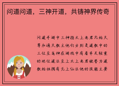 问道问道，三神开道，共铸神界传奇