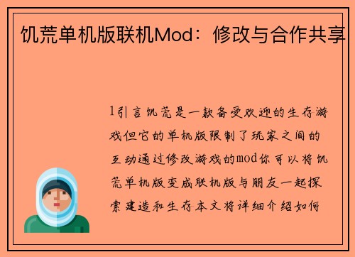 饥荒单机版联机Mod：修改与合作共享