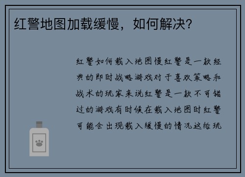 红警地图加载缓慢，如何解决？