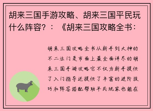 胡来三国手游攻略、胡来三国平民玩什么阵容？：《胡来三国攻略全书：从新手到大神的不二法门》