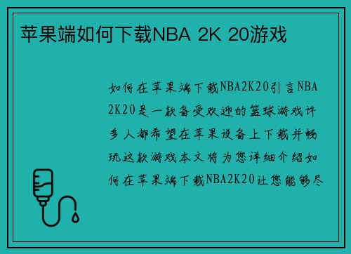苹果端如何下载NBA 2K 20游戏