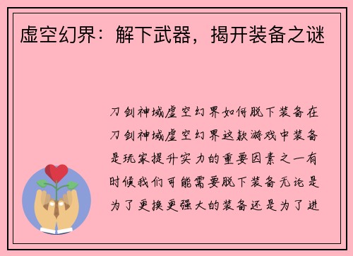 虚空幻界：解下武器，揭开装备之谜