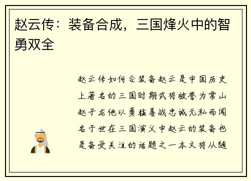 赵云传：装备合成，三国烽火中的智勇双全