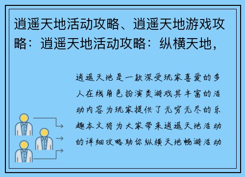 逍遥天地活动攻略、逍遥天地游戏攻略：逍遥天地活动攻略：纵横天地，畅游