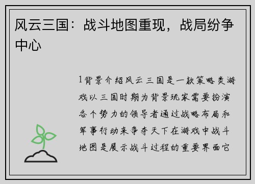 风云三国：战斗地图重现，战局纷争中心