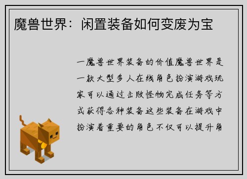 魔兽世界：闲置装备如何变废为宝