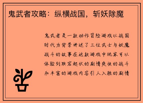 鬼武者攻略：纵横战国，斩妖除魔