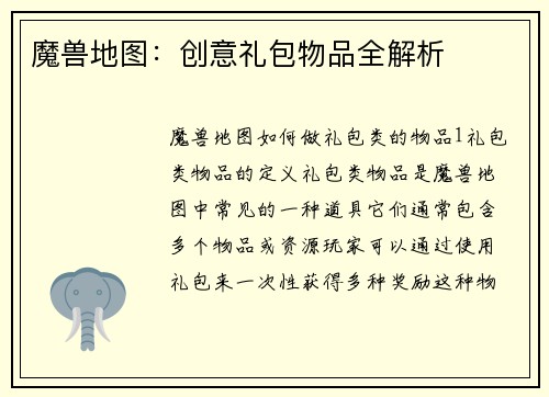 魔兽地图：创意礼包物品全解析