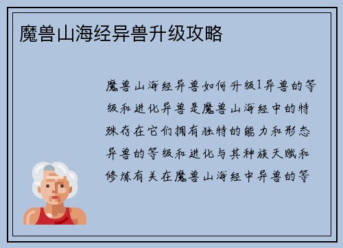 魔兽山海经异兽升级攻略