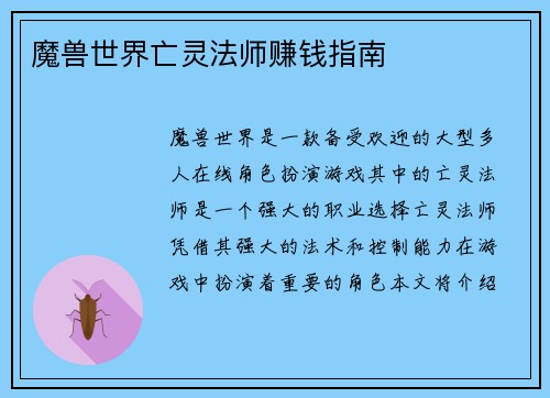 魔兽世界亡灵法师赚钱指南