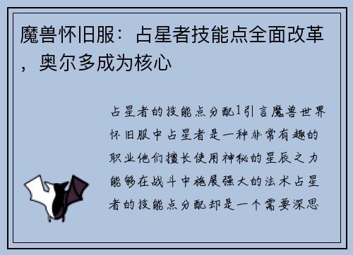 魔兽怀旧服：占星者技能点全面改革，奥尔多成为核心