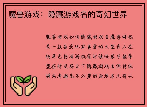 魔兽游戏：隐藏游戏名的奇幻世界