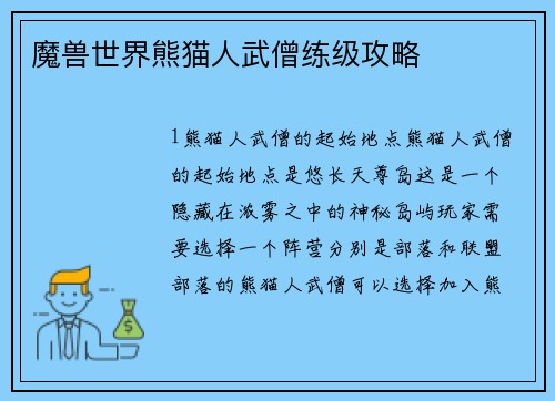 魔兽世界熊猫人武僧练级攻略