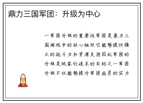 鼎力三国军团：升级为中心