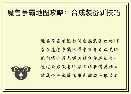 魔兽争霸地图攻略：合成装备新技巧