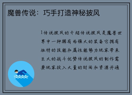 魔兽传说：巧手打造神秘披风