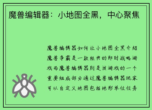 魔兽编辑器：小地图全黑，中心聚焦