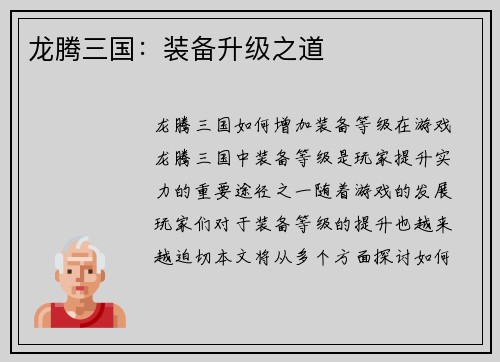 龙腾三国：装备升级之道