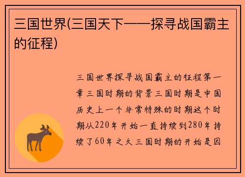三国世界(三国天下——探寻战国霸主的征程)