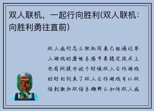 双人联机，一起行向胜利(双人联机：向胜利勇往直前)