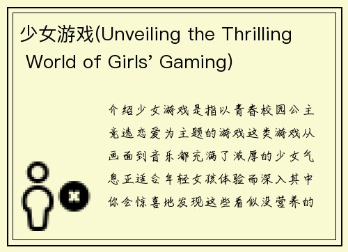 少女游戏(Unveiling the Thrilling World of Girls' Gaming)