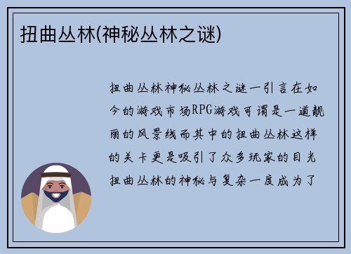 扭曲丛林(神秘丛林之谜)