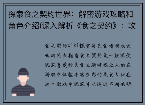 探索食之契约世界：解密游戏攻略和角色介绍(深入解析《食之契约》：攻略和角色全面评估)