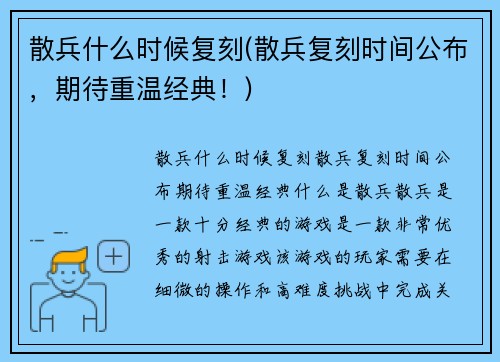 散兵什么时候复刻(散兵复刻时间公布，期待重温经典！)